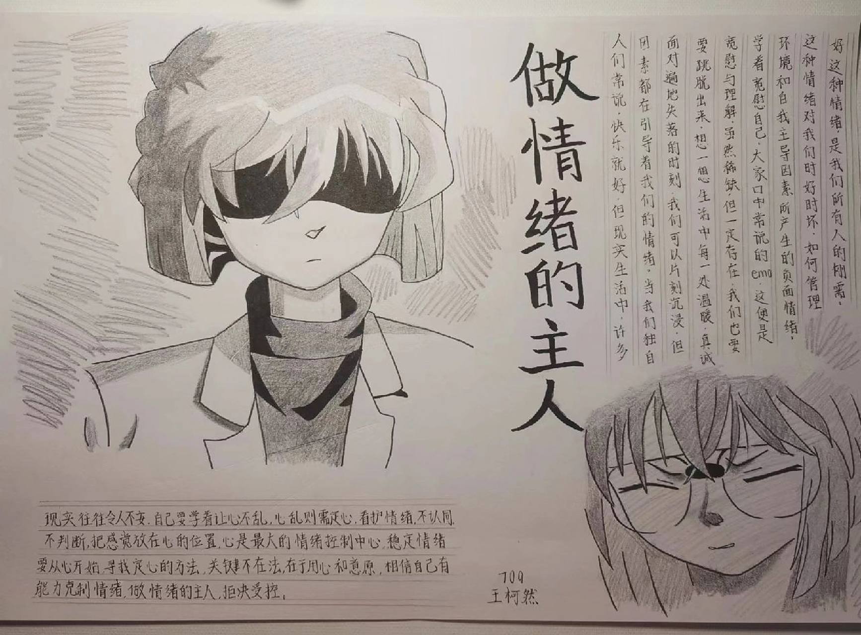 《做情绪的主人》手抄报 这次是铅笔人物画,可能看起来有点素 还是仿