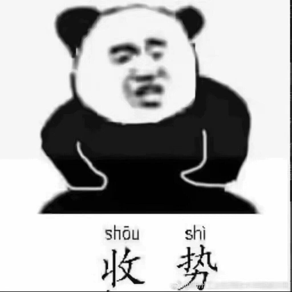 24式太极拳(表情包版本)