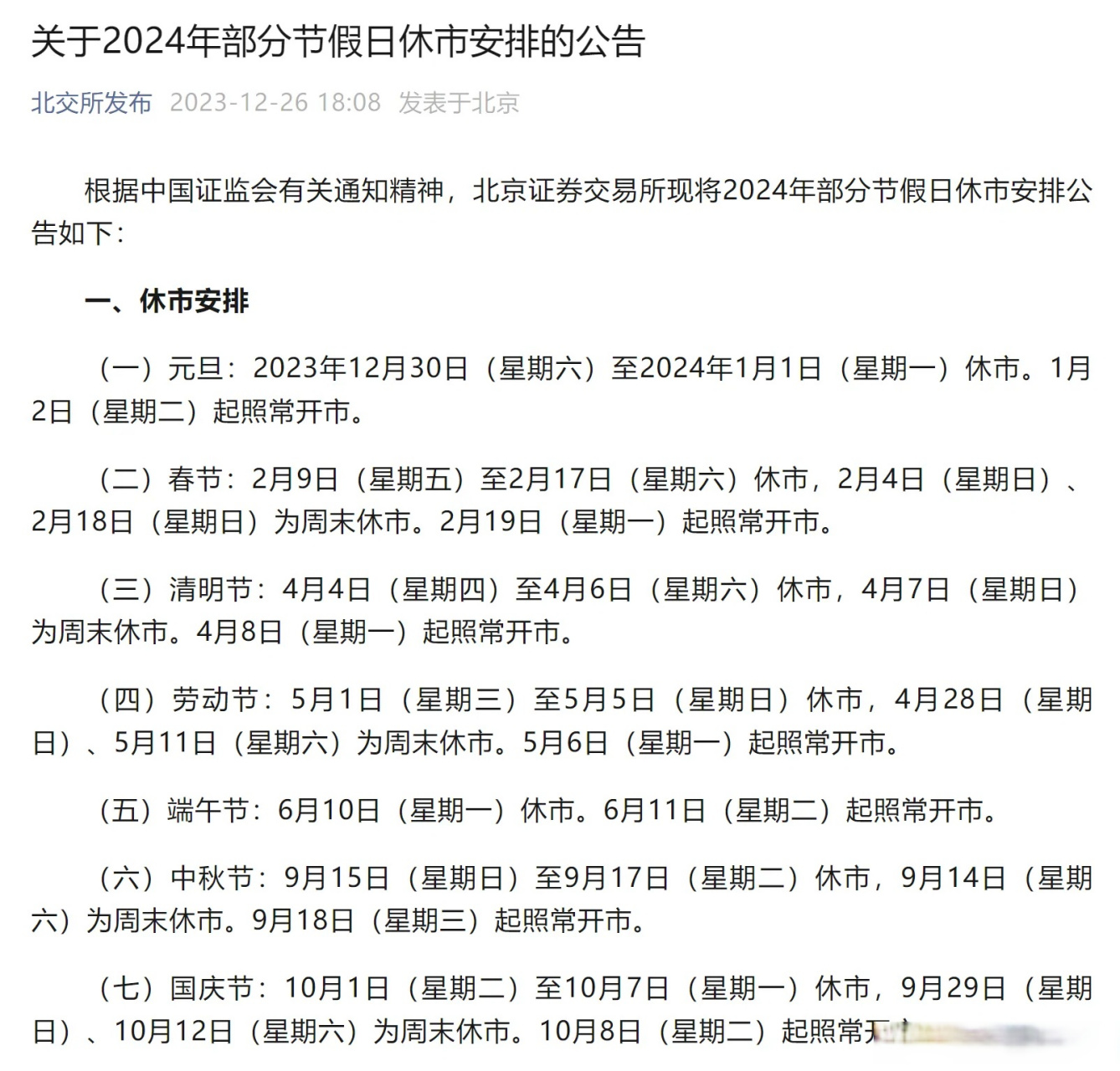 沪深交易所和北交所发布2024年休市安排