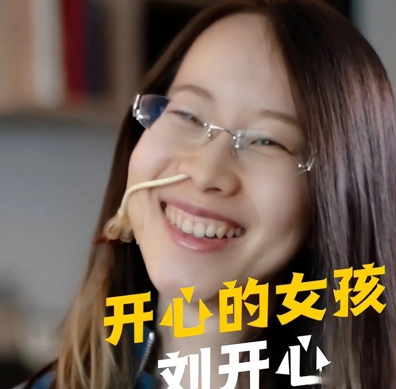 刘开心# 跟罕见病抗斗30年的刘开心总给我们阳光