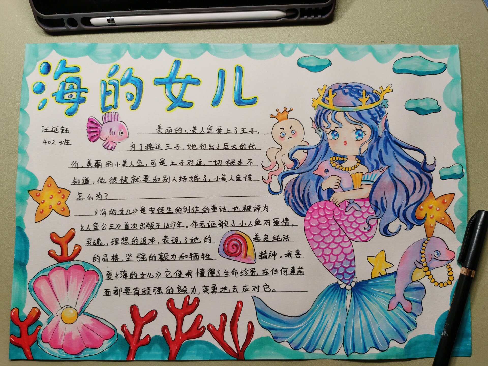 海的女儿手抄报