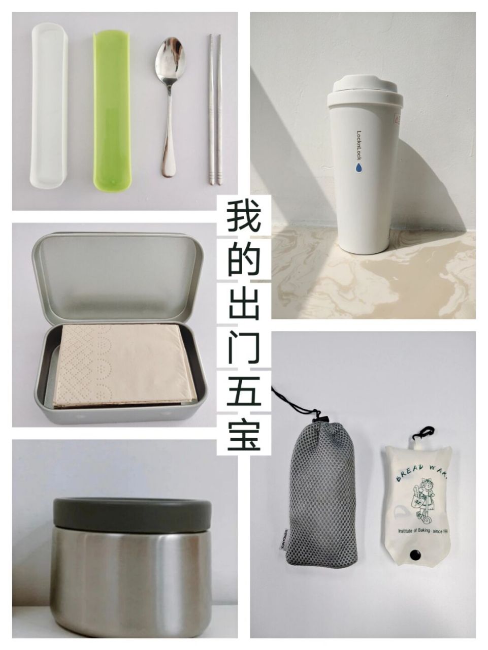 通常出门的五宝都是什么呢?分别是: 筷子,饭盒,水杯,手帕,环保袋.