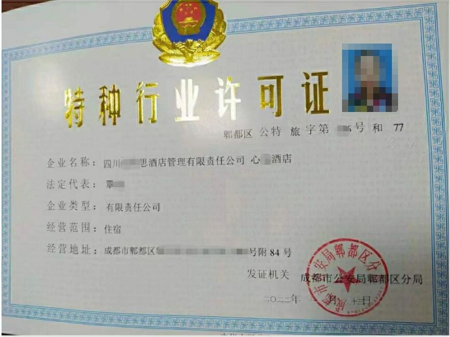 成都旅馆业特种行业经营许可证办理手续 ①营业执照(住宿服务,酒店