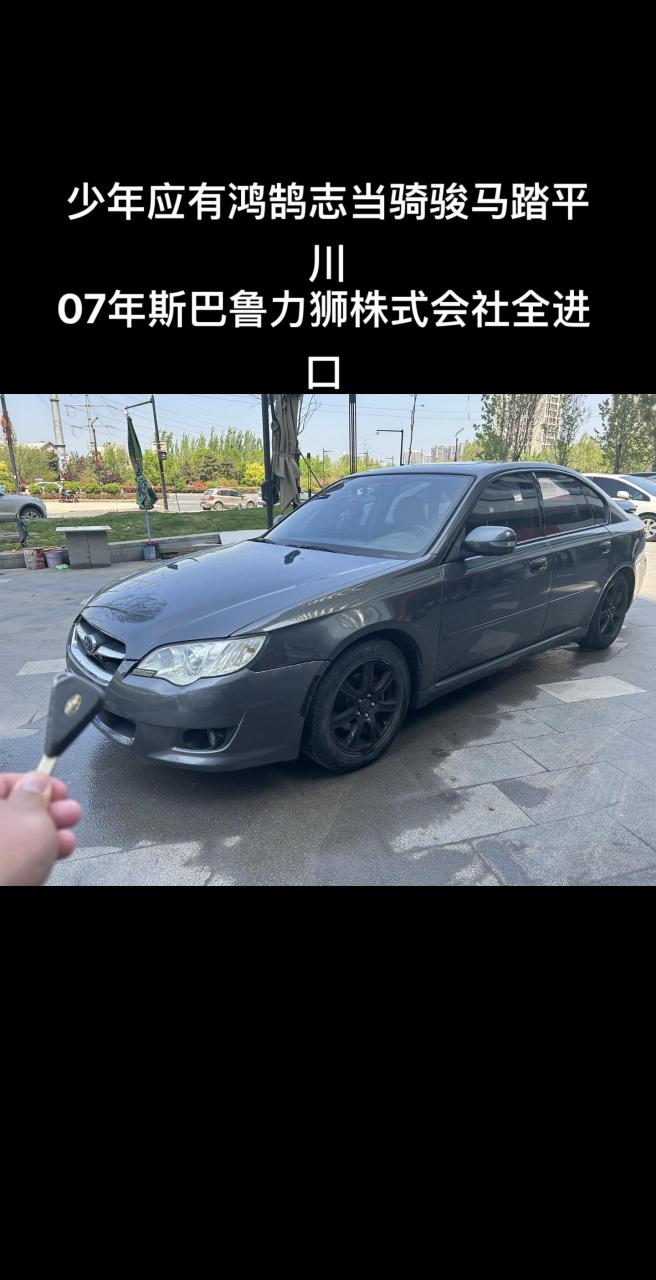 07年斯巴鲁力狮.
