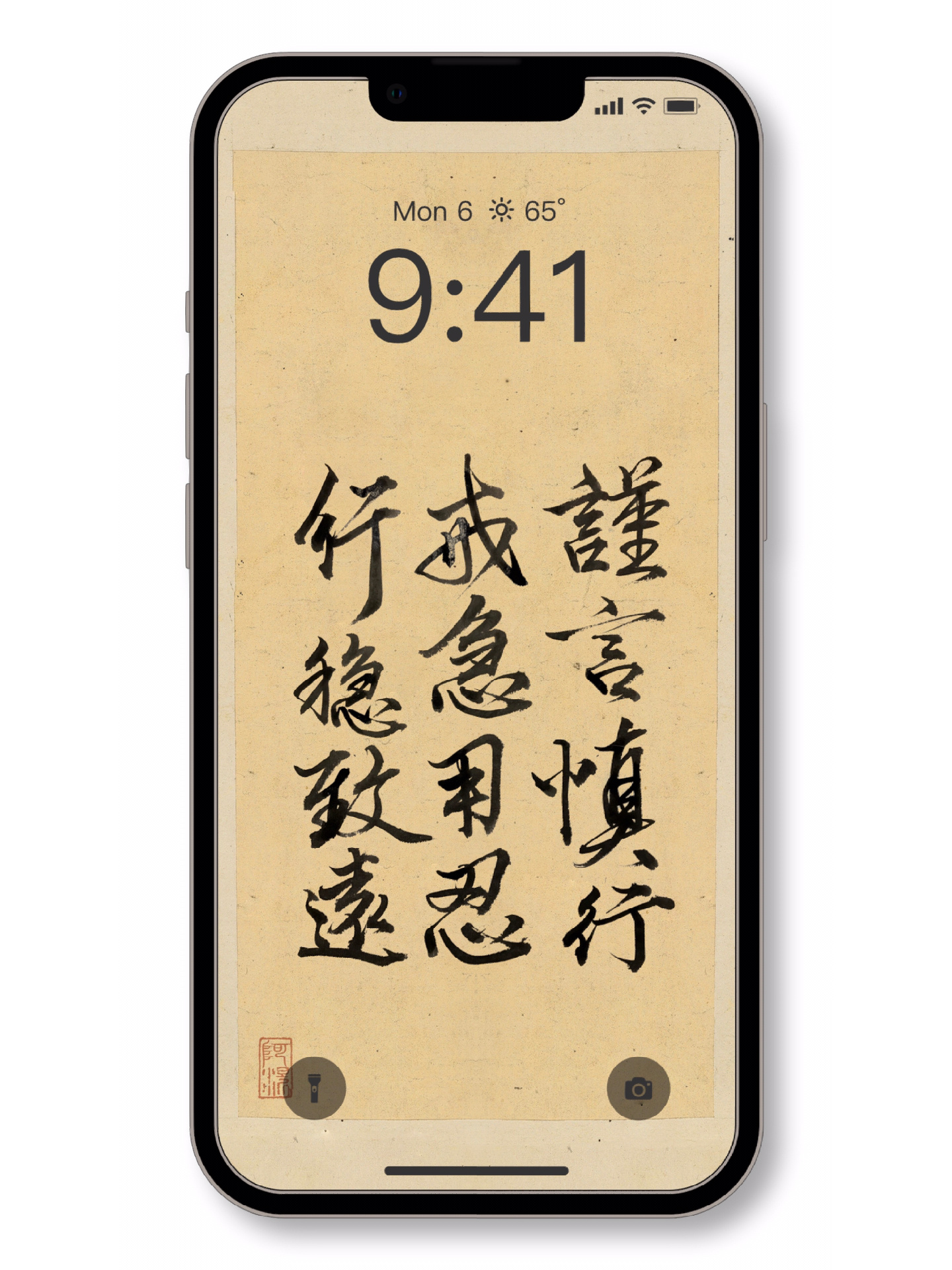 修身壁纸|戒急用忍