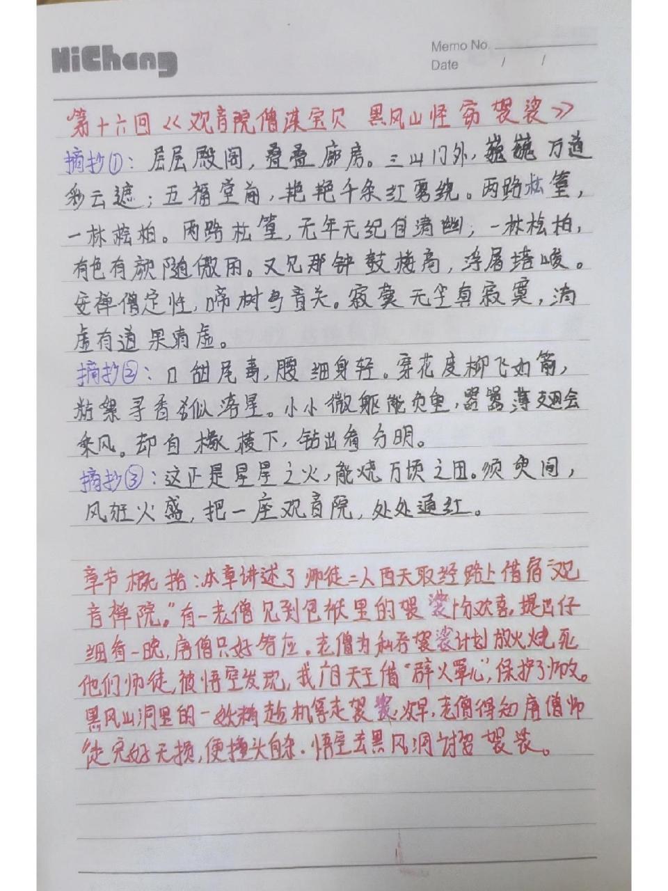 《西游记》读书笔记16～24回 《西游记》读书笔记16～24回