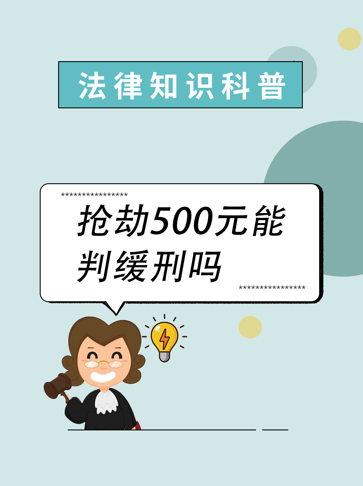 抢劫500元判缓刑及抢劫罪量刑相关 抢劫500元若判三年以下有期徒刑