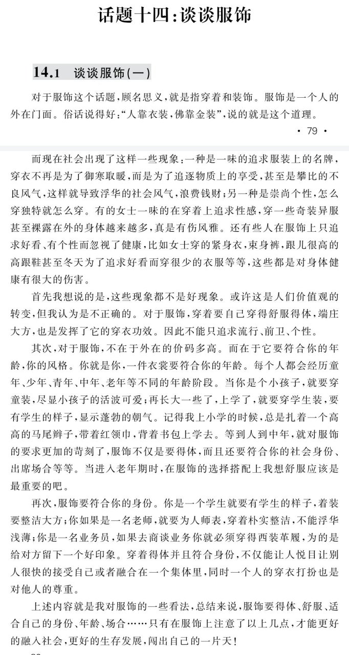 普通话考试命题说话30篇—14谈谈服饰 话题十四—谈谈服饰#郑州