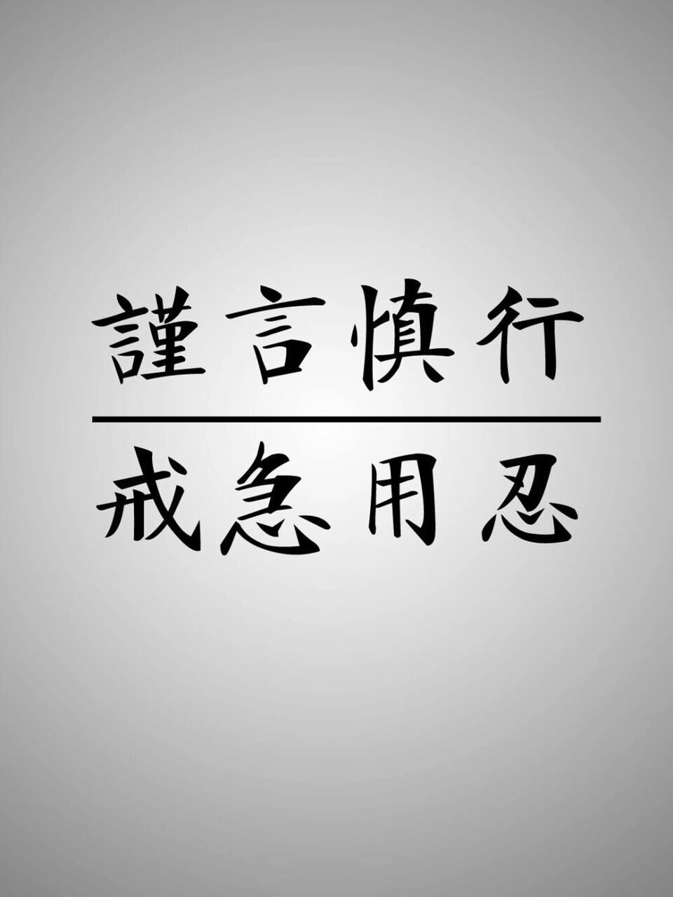 谨言慎行手机壁纸高清图片