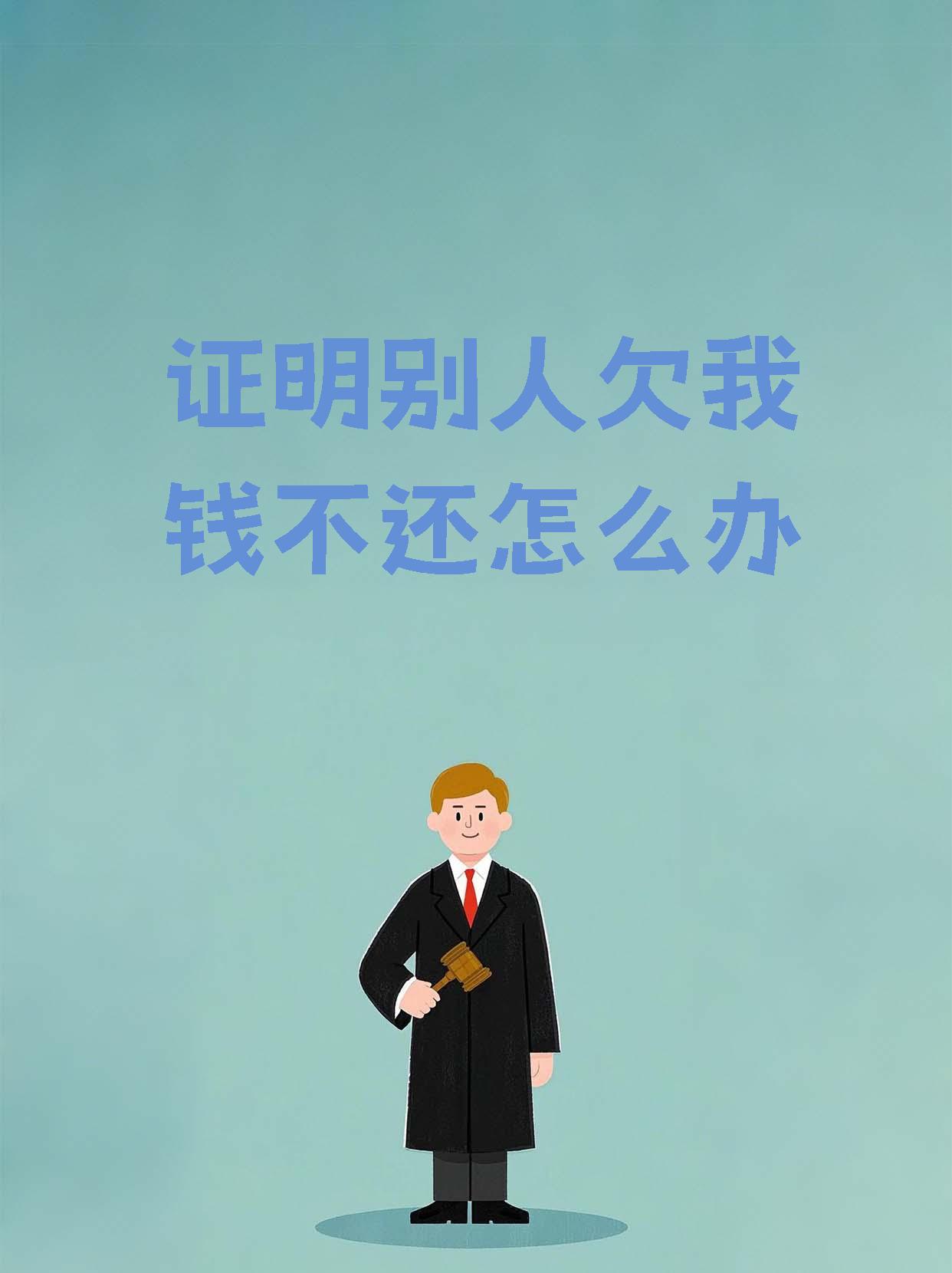 证明别人欠我钱不还怎么办