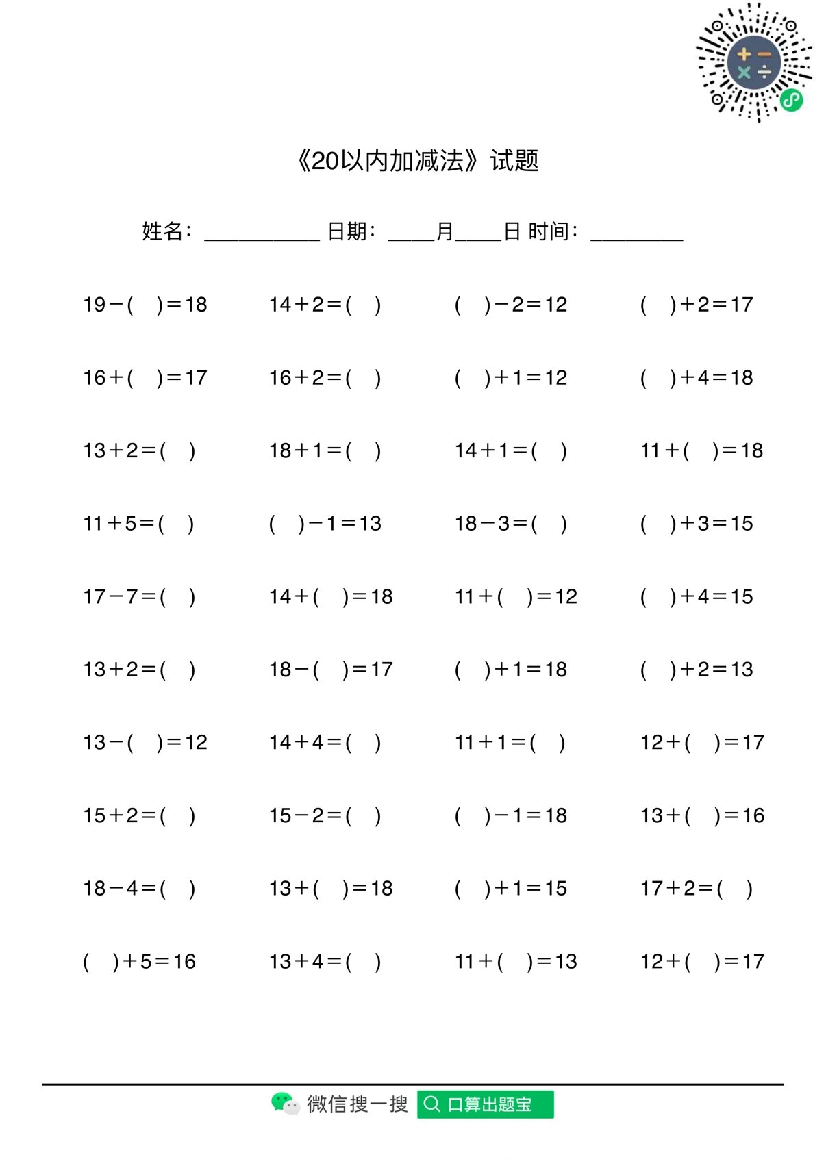 20以内口算练习题