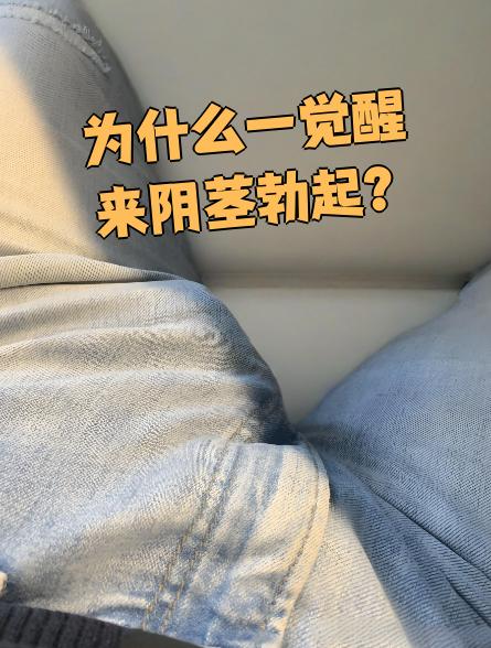 早晨醒来发现阴茎勃起是正常现象,这叫晨勃