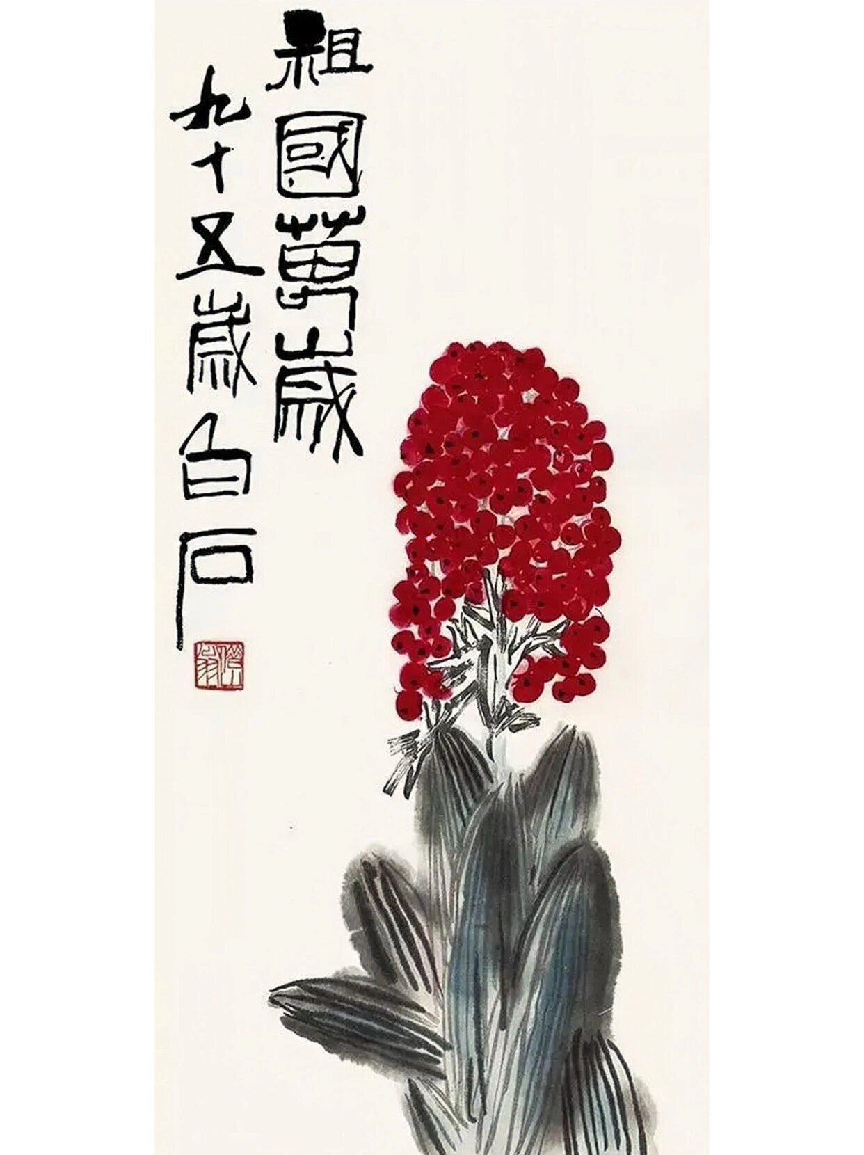 《祖国万岁》 《祖国萬岁》 《祖国萬岁》是齐白石95岁高龄时为庆祝