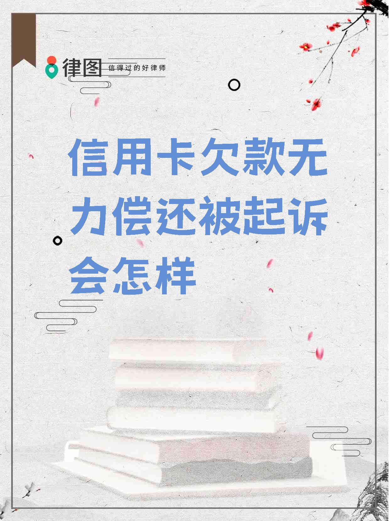 欠信用卡10000元被起诉会怎么样(欠信用卡10000元被起诉会怎么样呢)