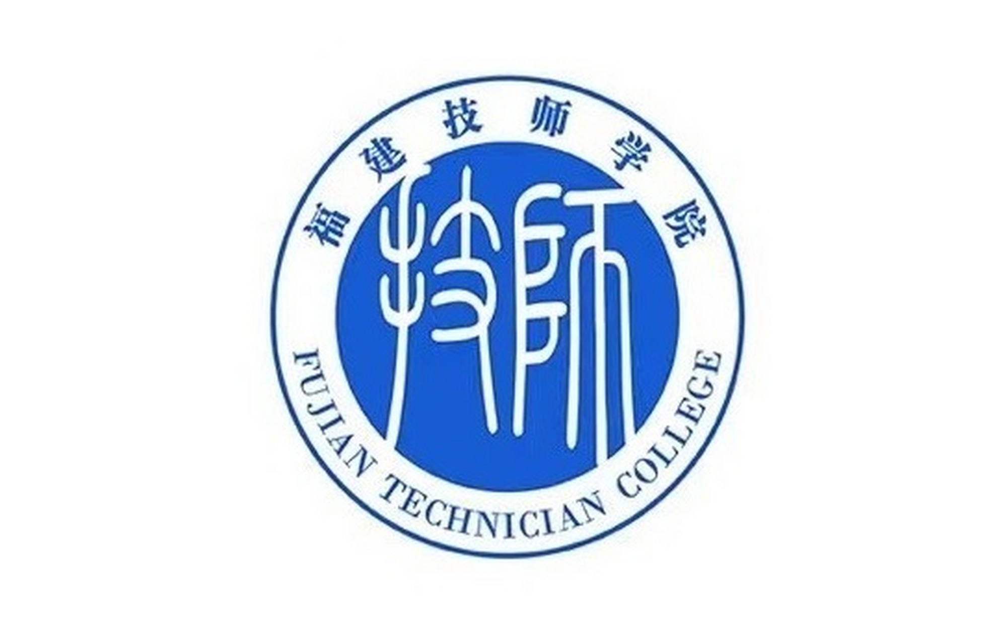 福建技师学院的综合实力怎么样?