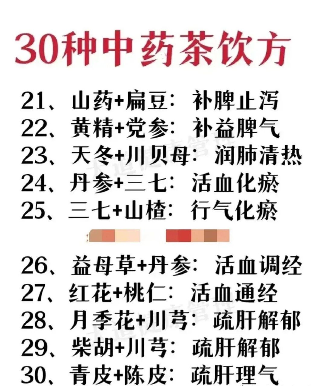 分享30种中药茶饮 分享30种中药茶饮