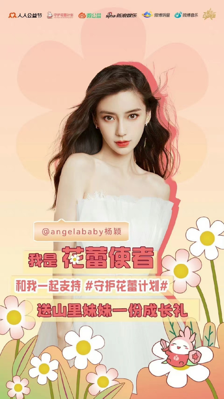 94杨颖生日应援 · 守护花蕾计划公益94 95 #angelababy三五风
