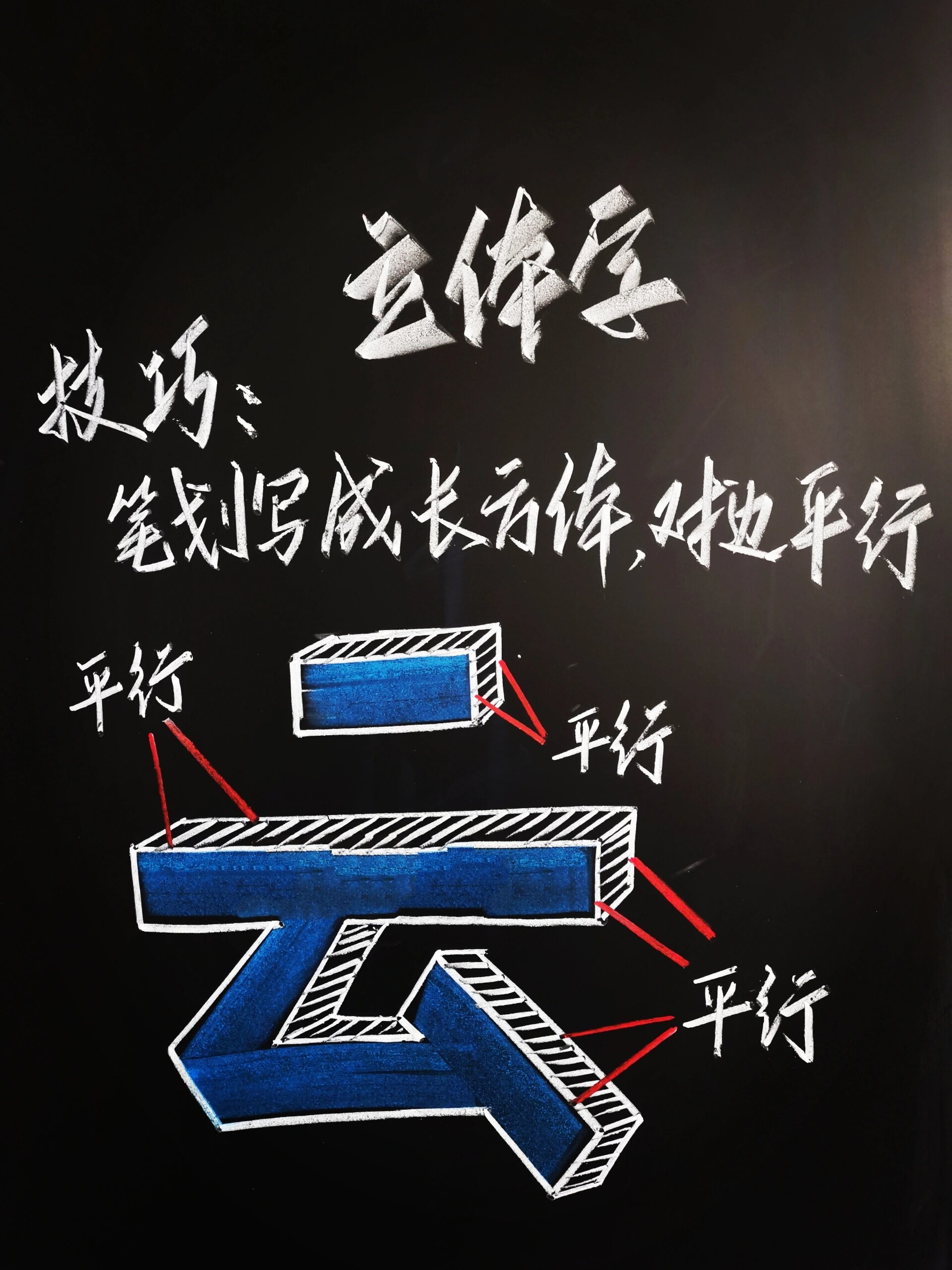 立体字教学图片