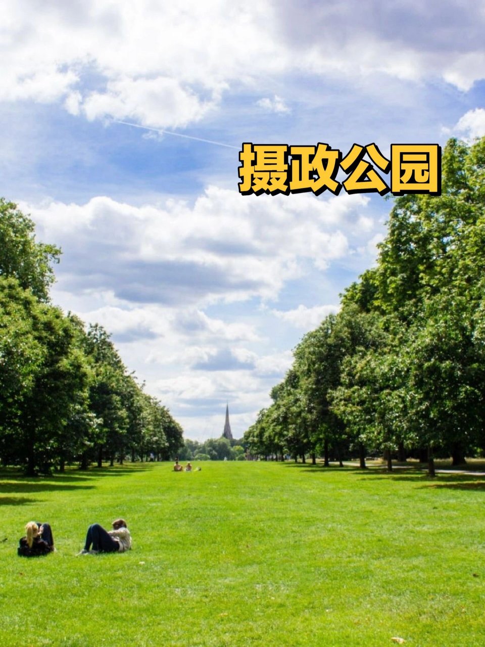 伦敦最美4个公园9898夏天最好看96 7415海德公园 (hyde