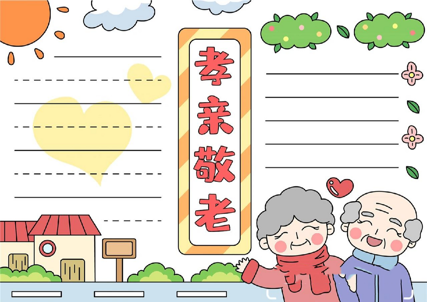 孝亲敬老手抄报模板 1043 孝亲敬老手抄报模板,黑白线稿模板可打印填