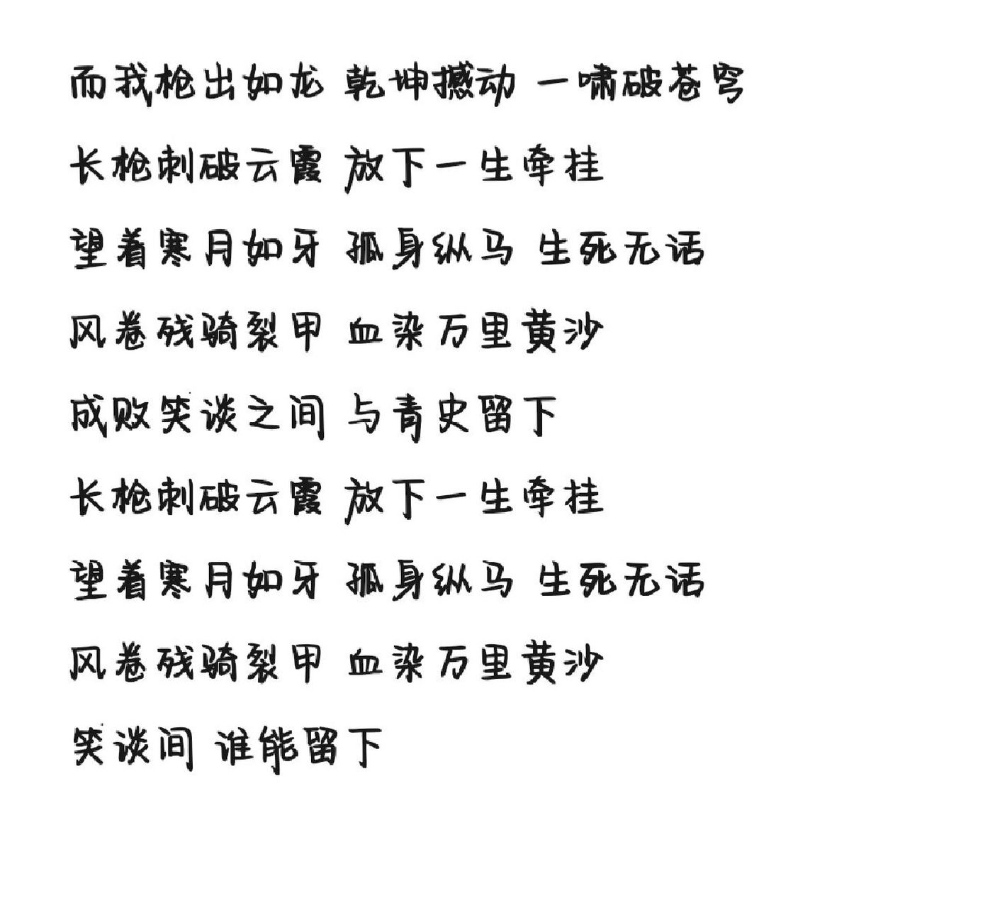 《踏山河》歌词 字体为手机字体,欢迎投稿