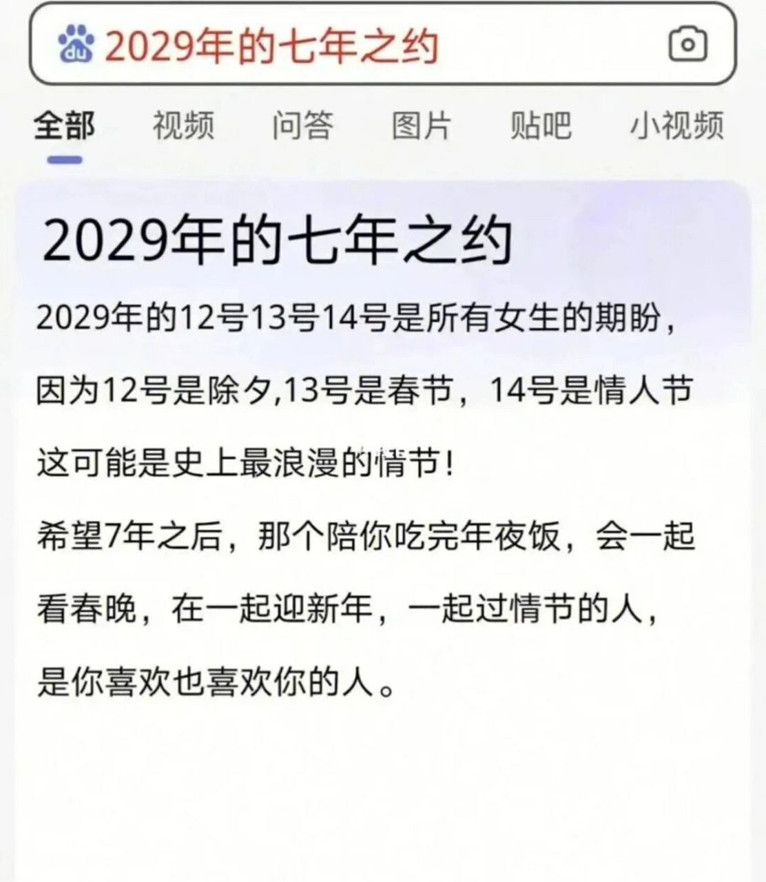 2029年的七年之约 希望七年之后陪伴你的人依然在你身边
