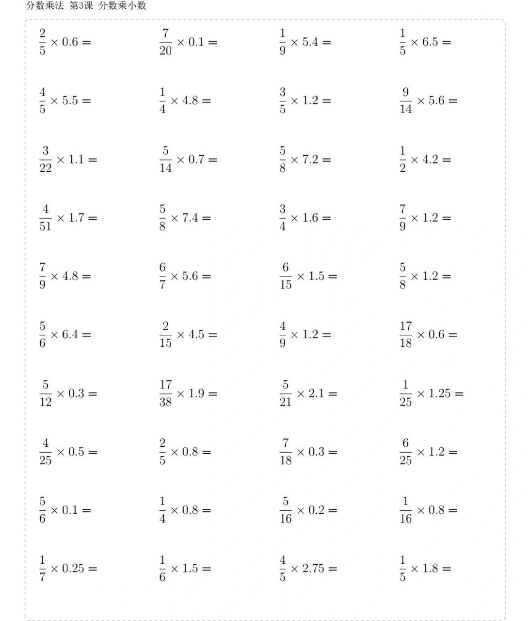 六年级数学分数乘小数练习 六年级数学分数乘小数与分数乘法简便运算