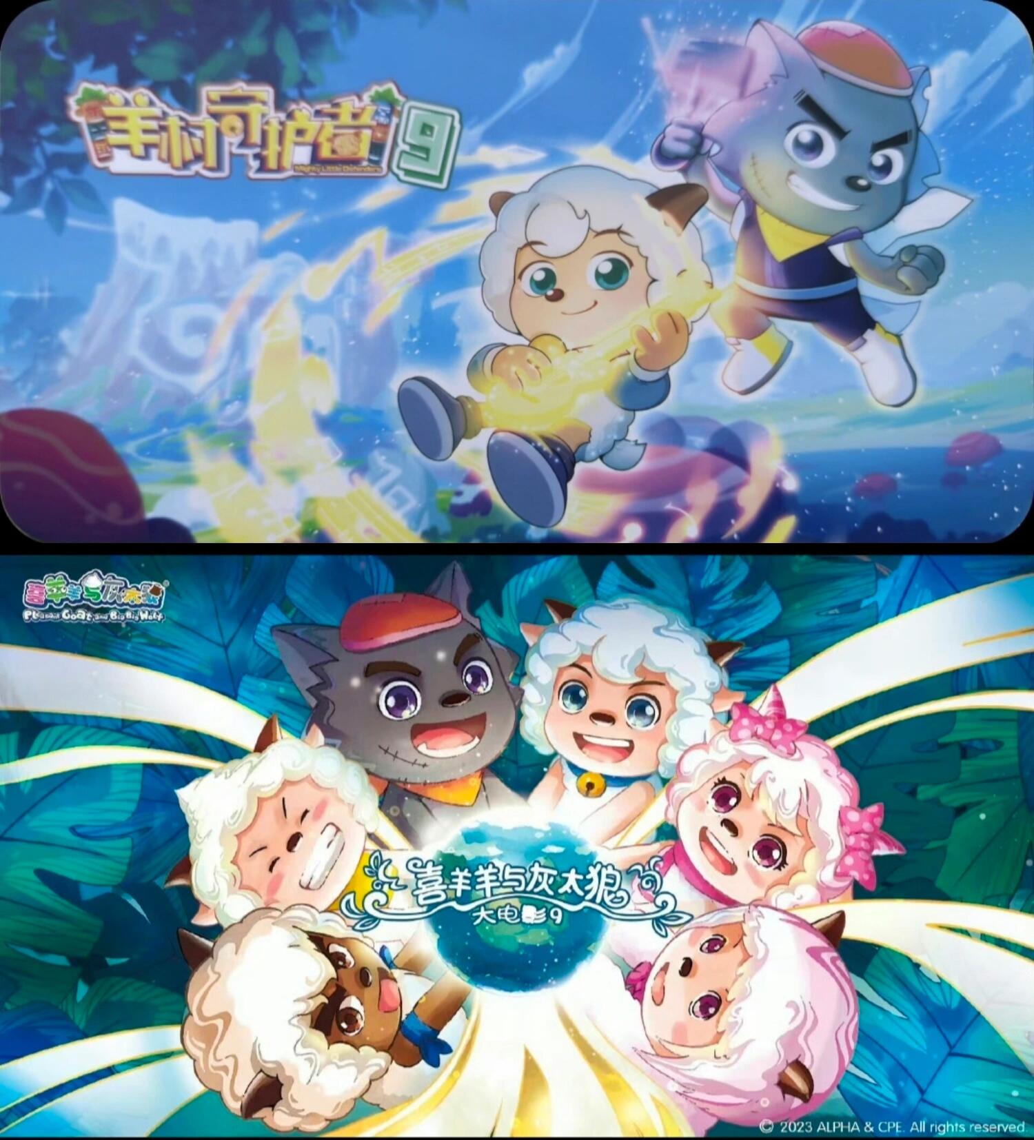 《喜羊羊与灰太狼之羊村守护者之九》是由广东原创动力文化传播有限