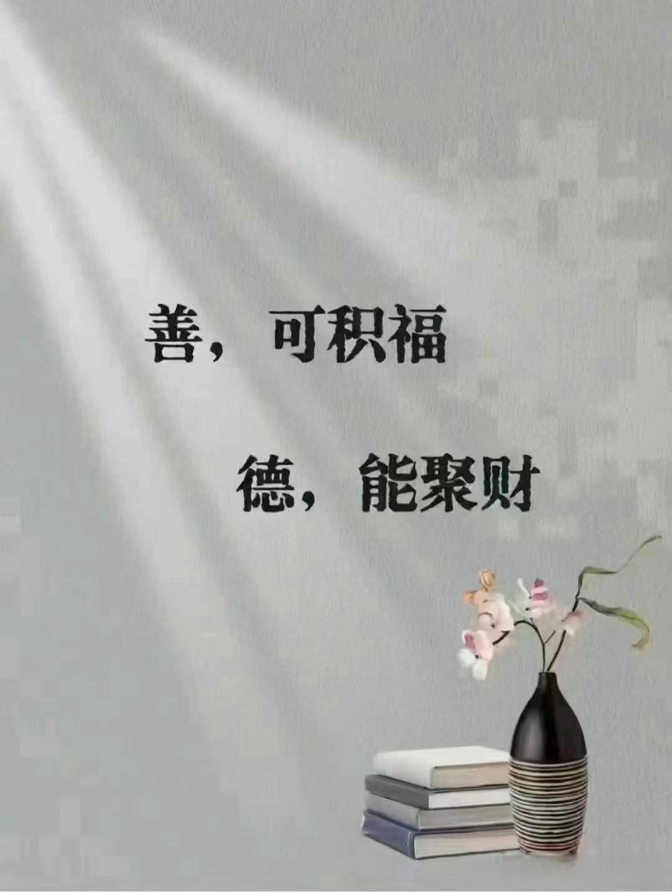 积福行善图片图片