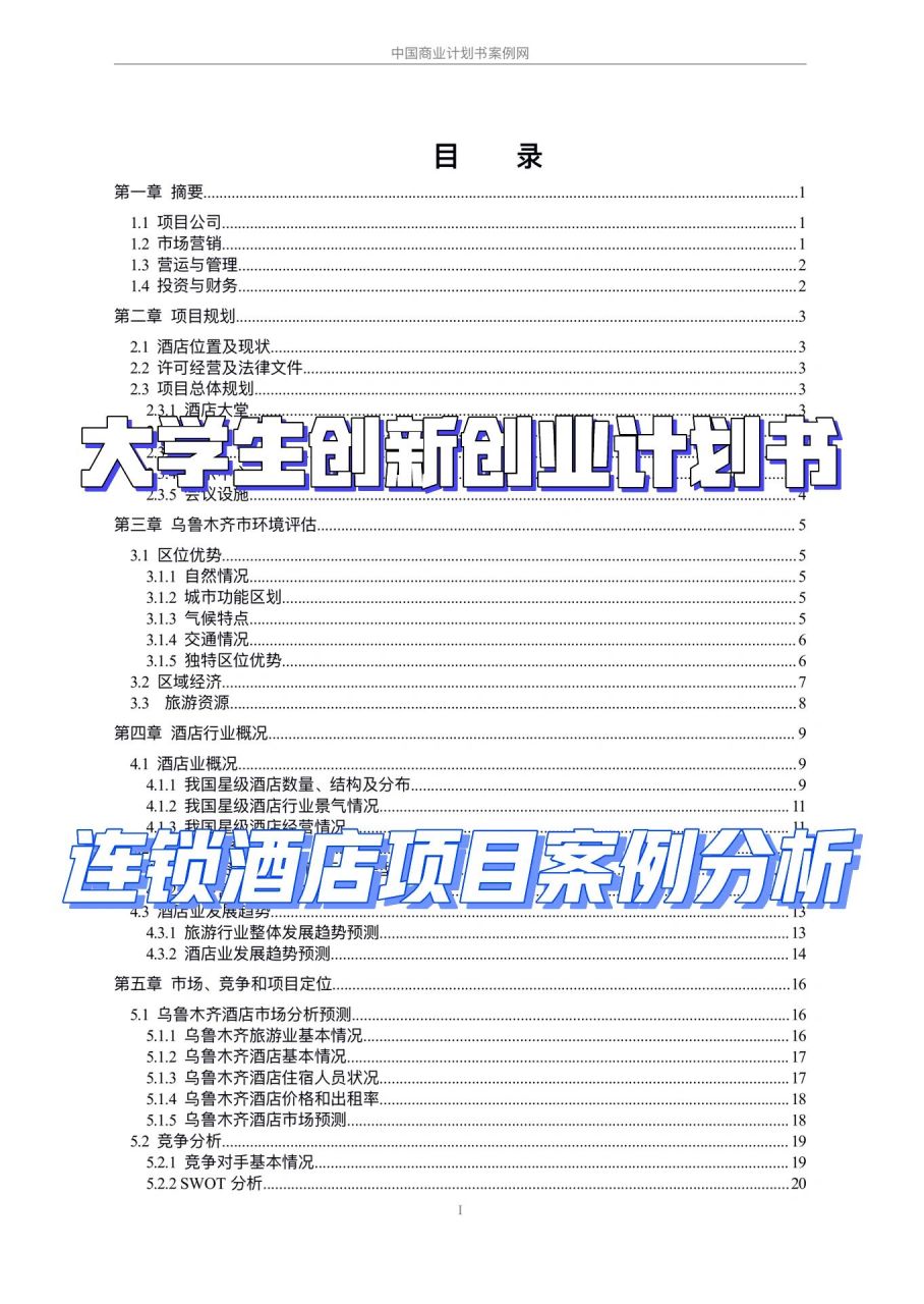 大学生创新创业计划书的模板及范文(大学生创新创业计划书模板范文 完整版)