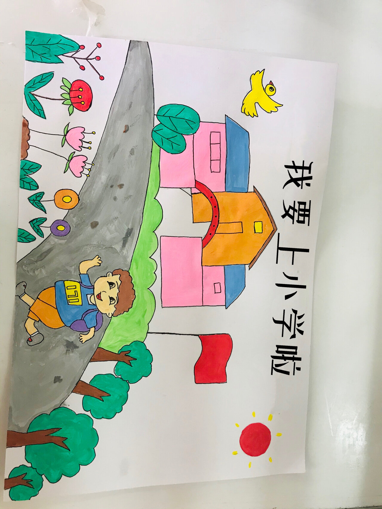 儿童简笔画《我要上小学啦》