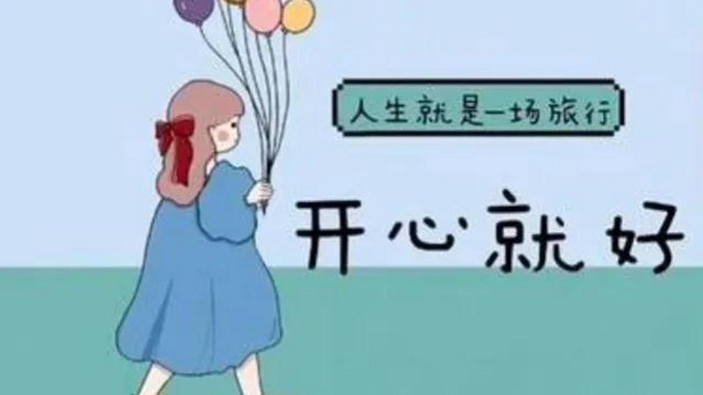 开心就好,把自己的身体搞好是关键!