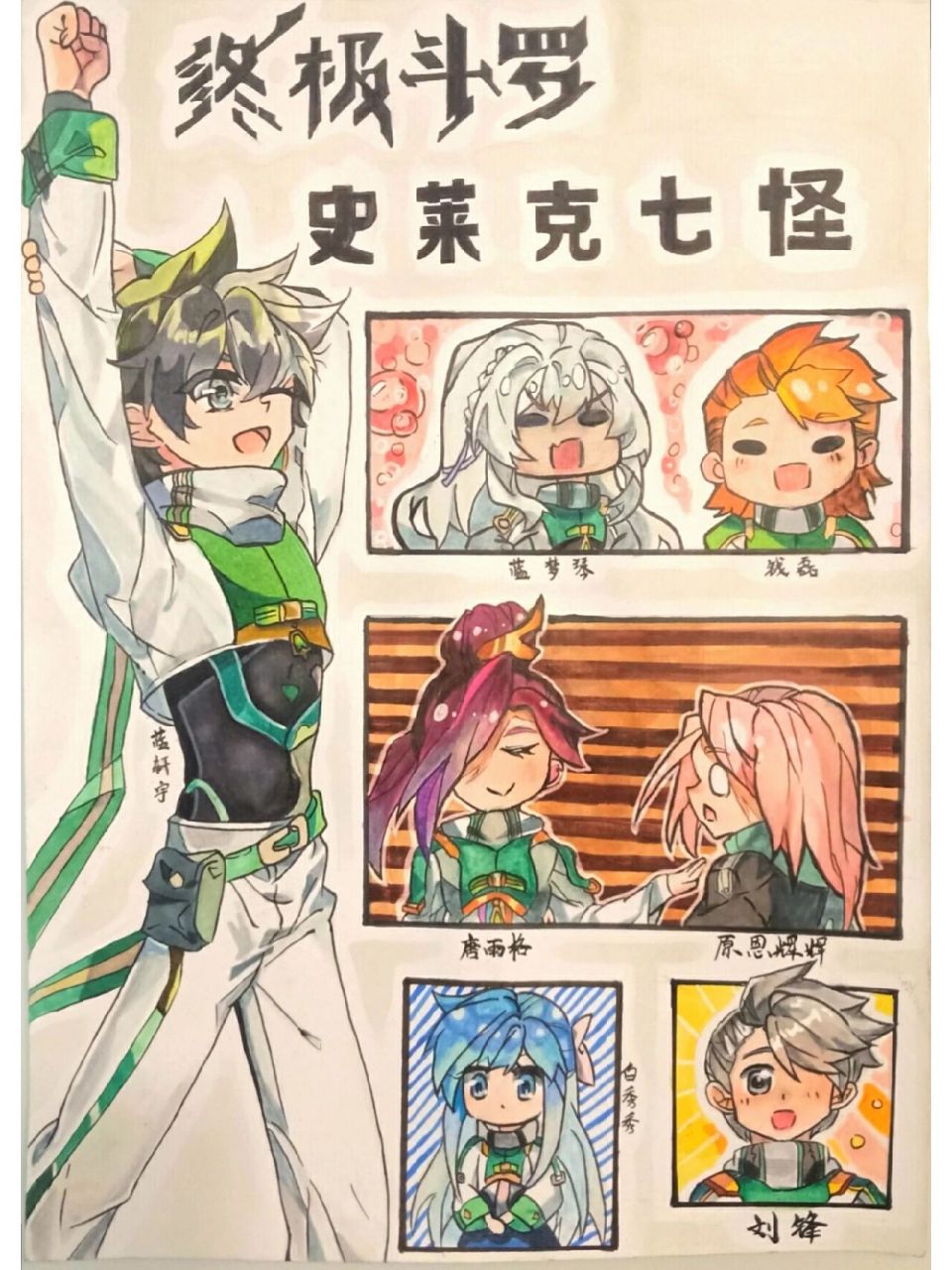 终极斗罗 史莱克七怪 终于画完了 (我那肤色中途没水了01)