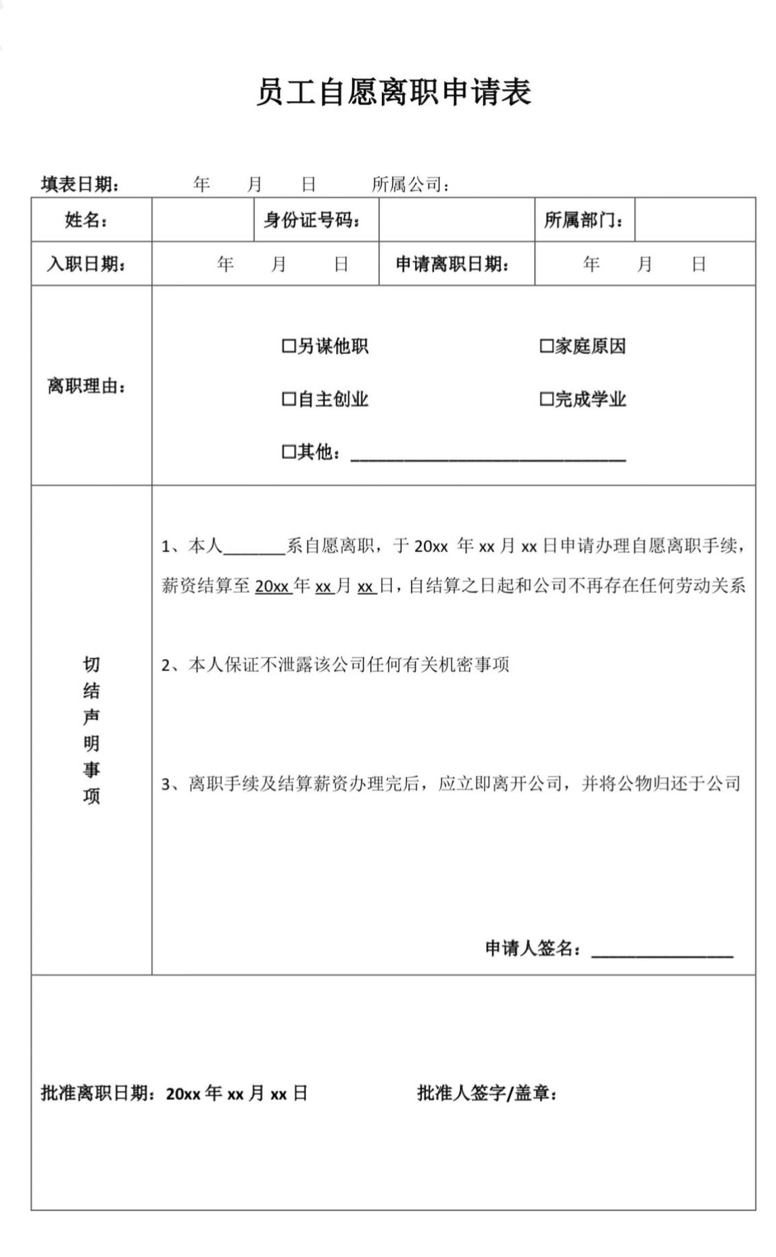 员工自愿离职申请表,源文件是word的,公司人事部会经常用到,表中内容