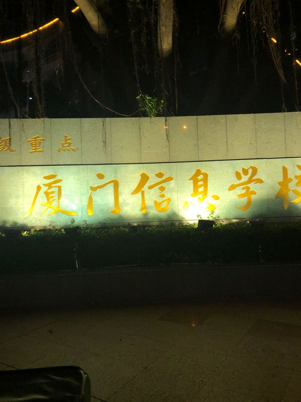 欢迎报考厦门信息学校0699