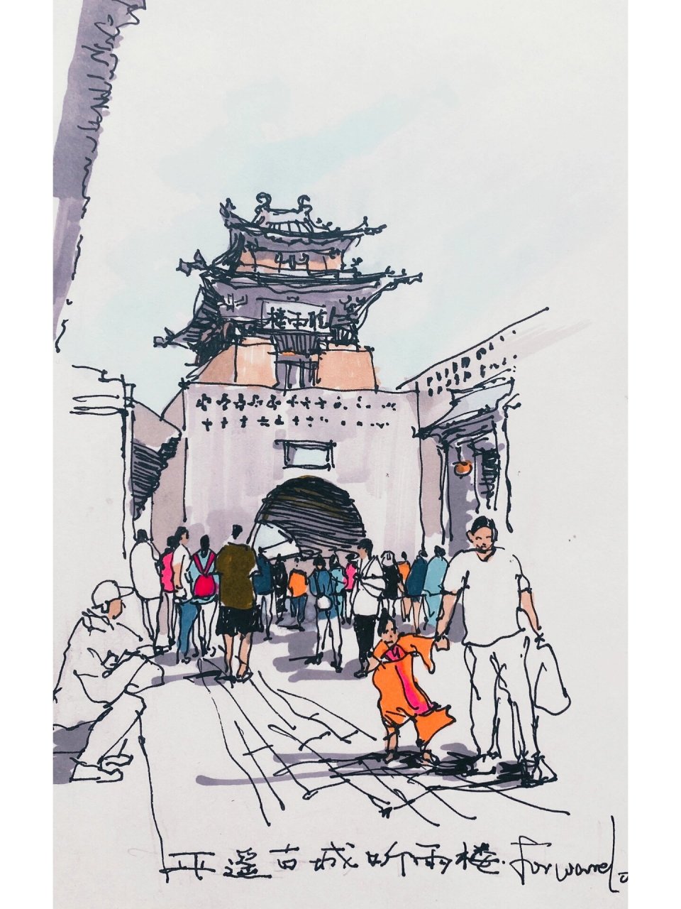 山西 平遥古城 速写 马克笔 插画 建筑画 钢笔淡彩 平遥古城 速写
