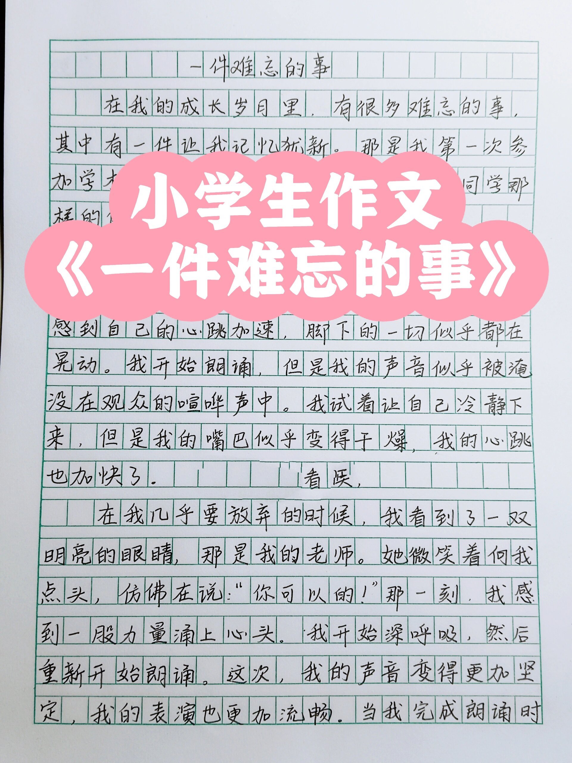 难忘的一件事作文100字图片