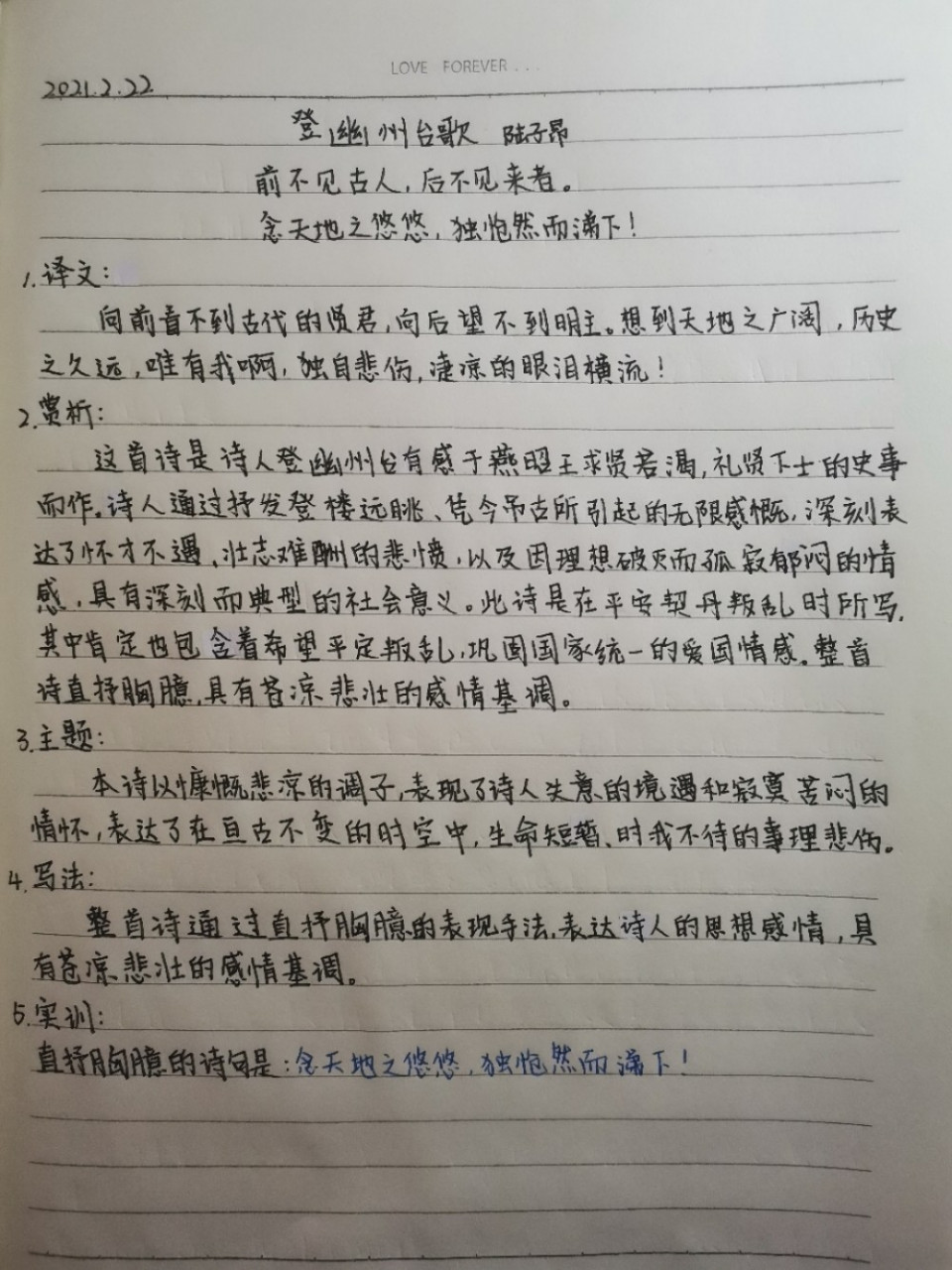 七下古诗《登幽州台歌》学习笔记 第五次古诗学习打卡