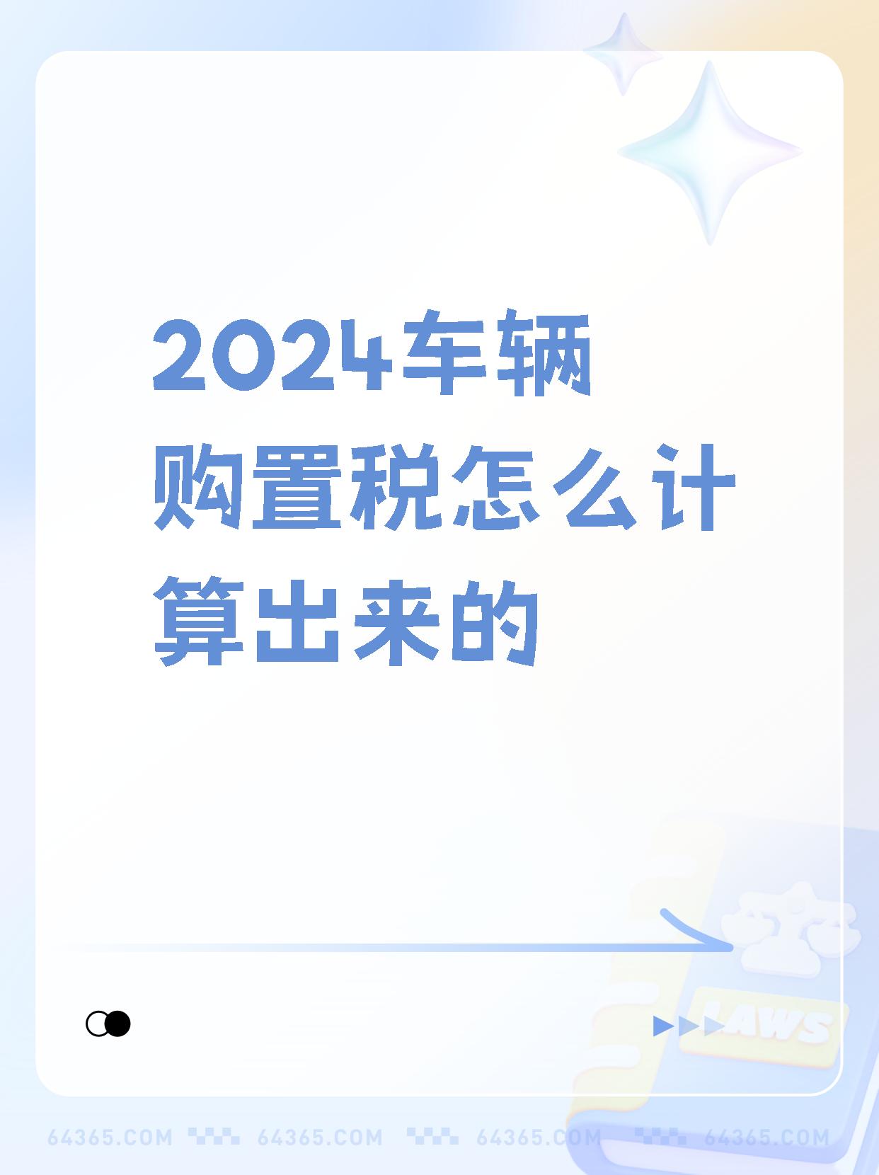 怎么算购置税(怎么算购置税公式)