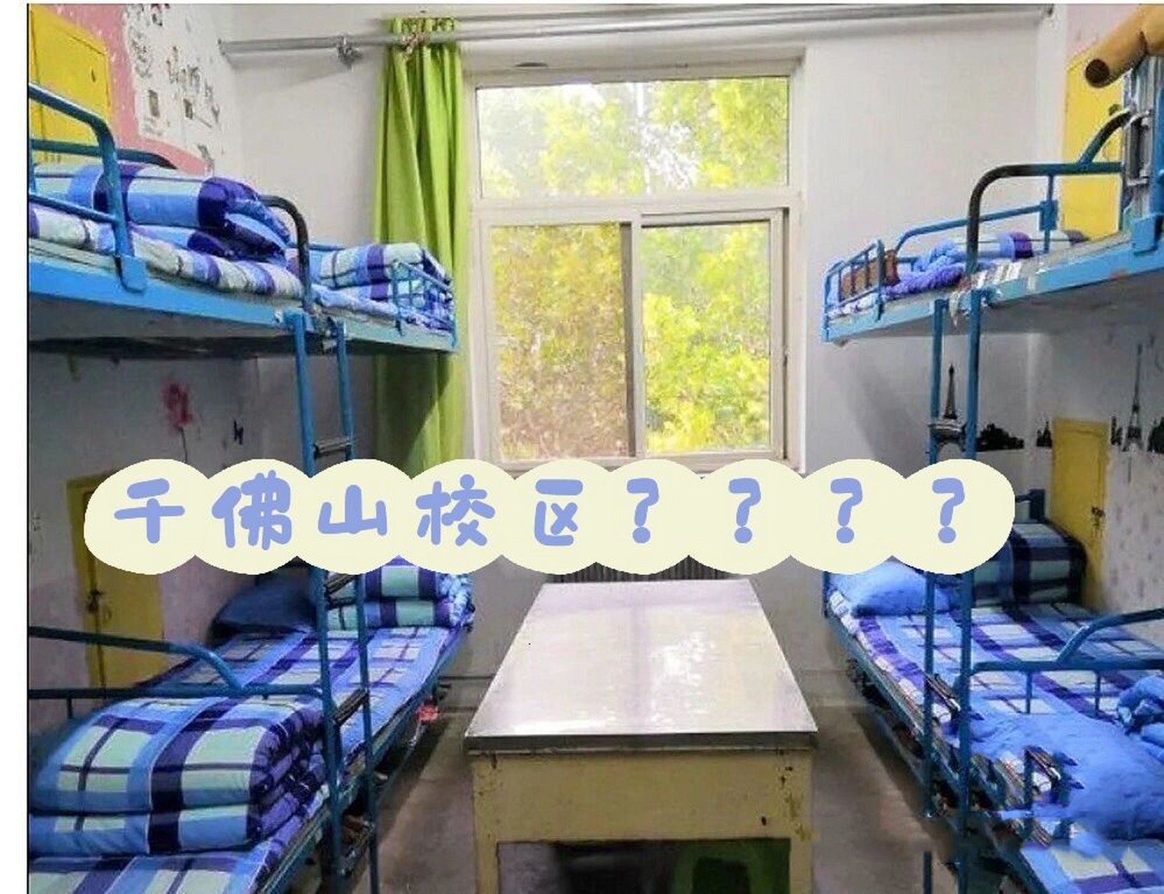 快告诉我山师千佛山校区不是这样! 我要这桌子有何用?