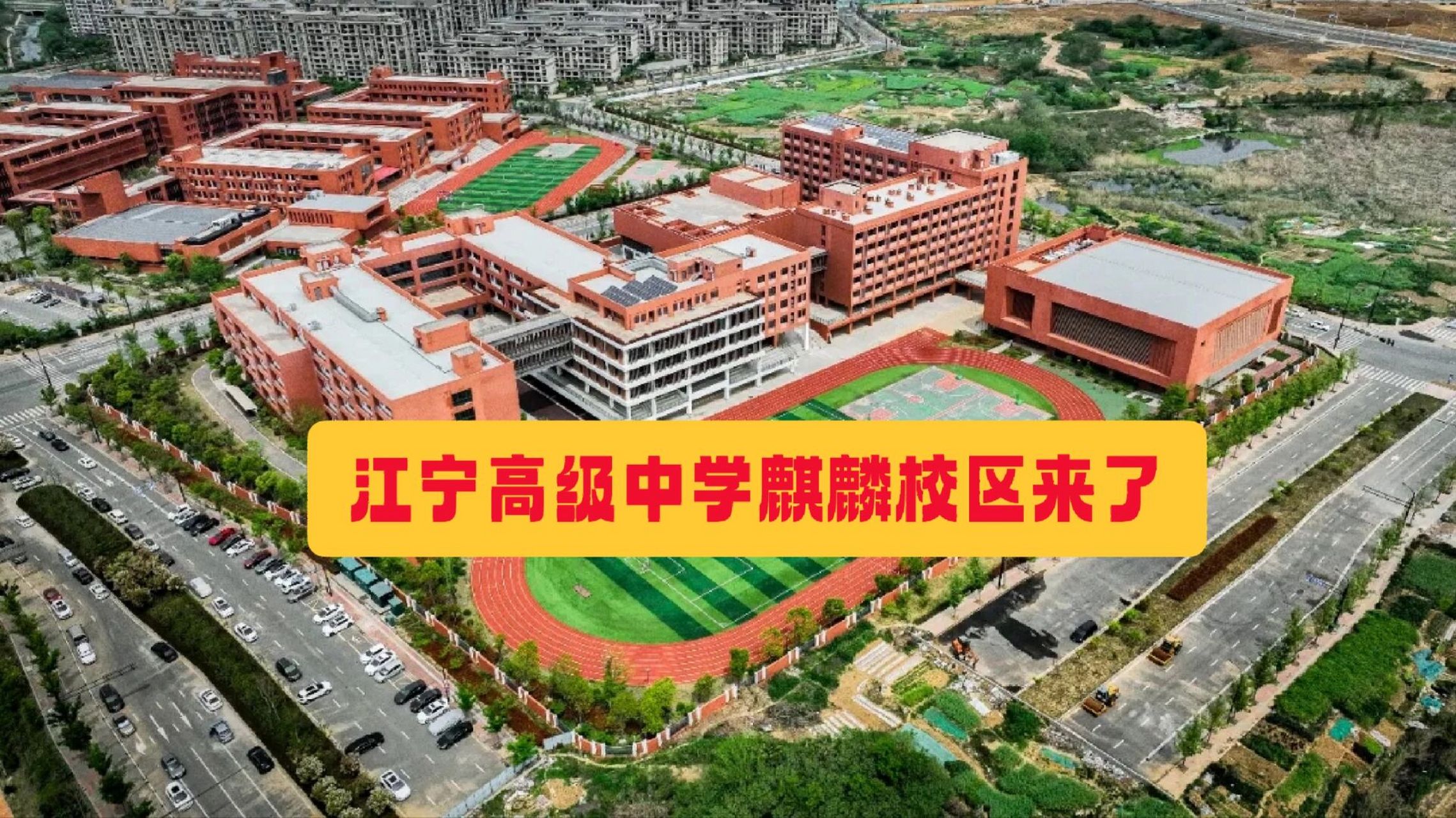 江宁高级中学麒麟校区正式揭牌,计划今天秋天开学.