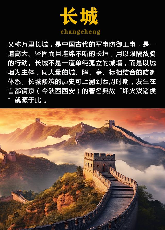 长城,又称万里长城,是中国古代的军事防御工事,是一道高大,坚固而且