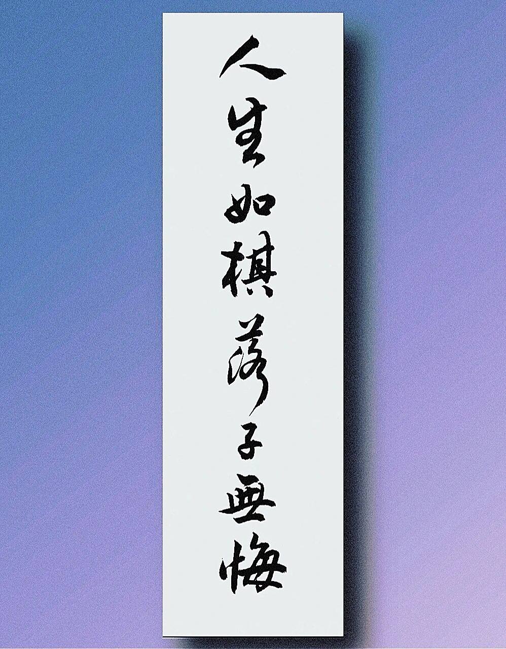 书法分享 #我的书法分享# #每日练字打卡# #国风# #书法# #文案