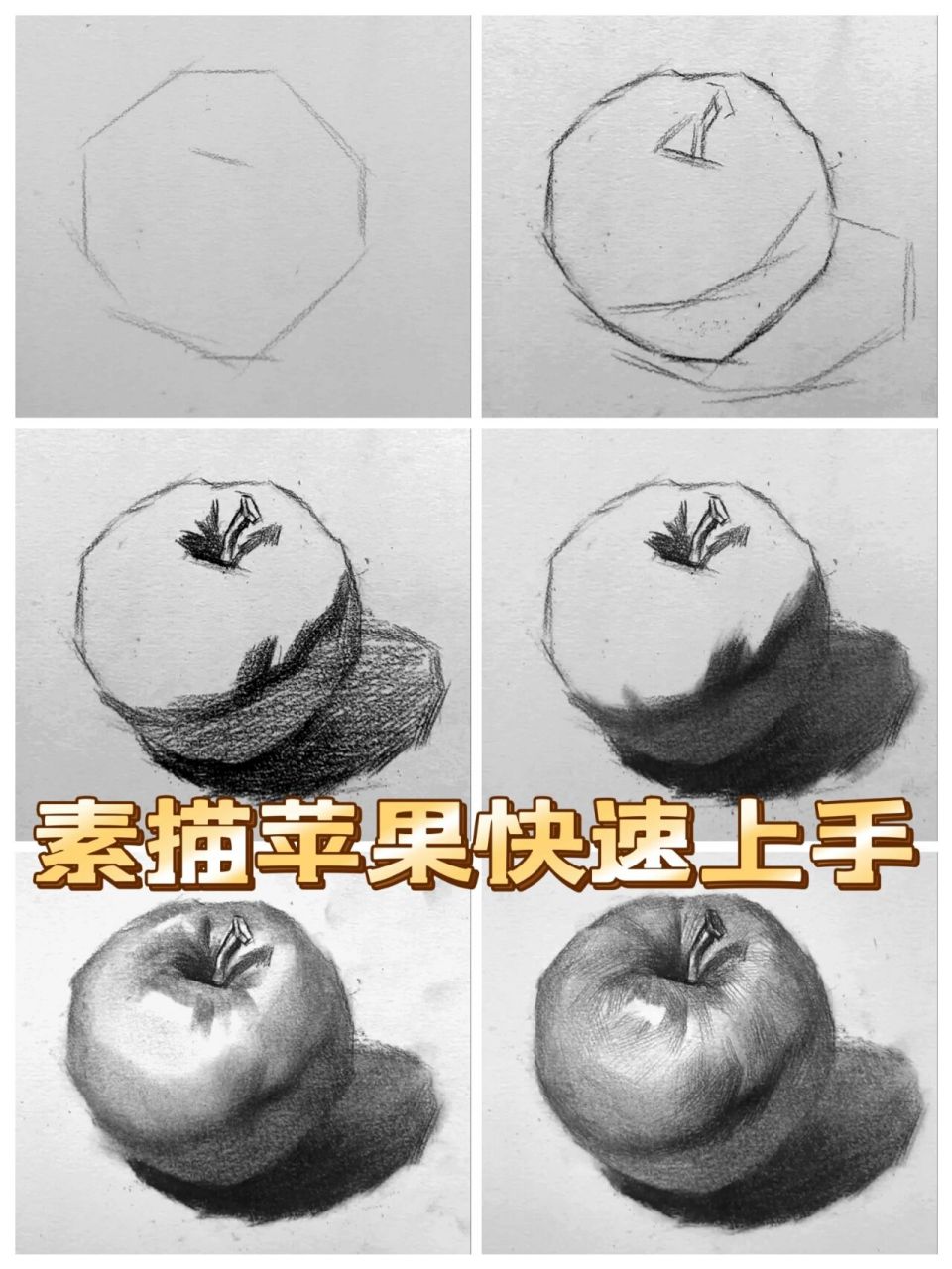超详解素描苹果画法 1,先定点,用长直线概括出苹果的基本型.