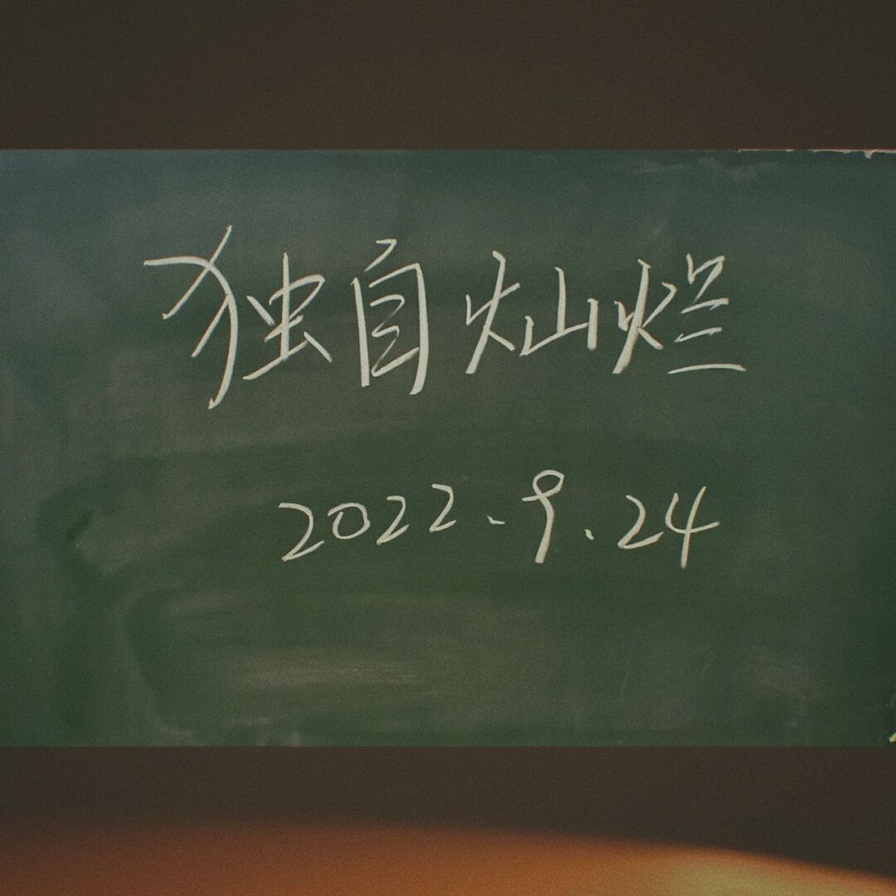 24 独自灿烂吧姐妹们!