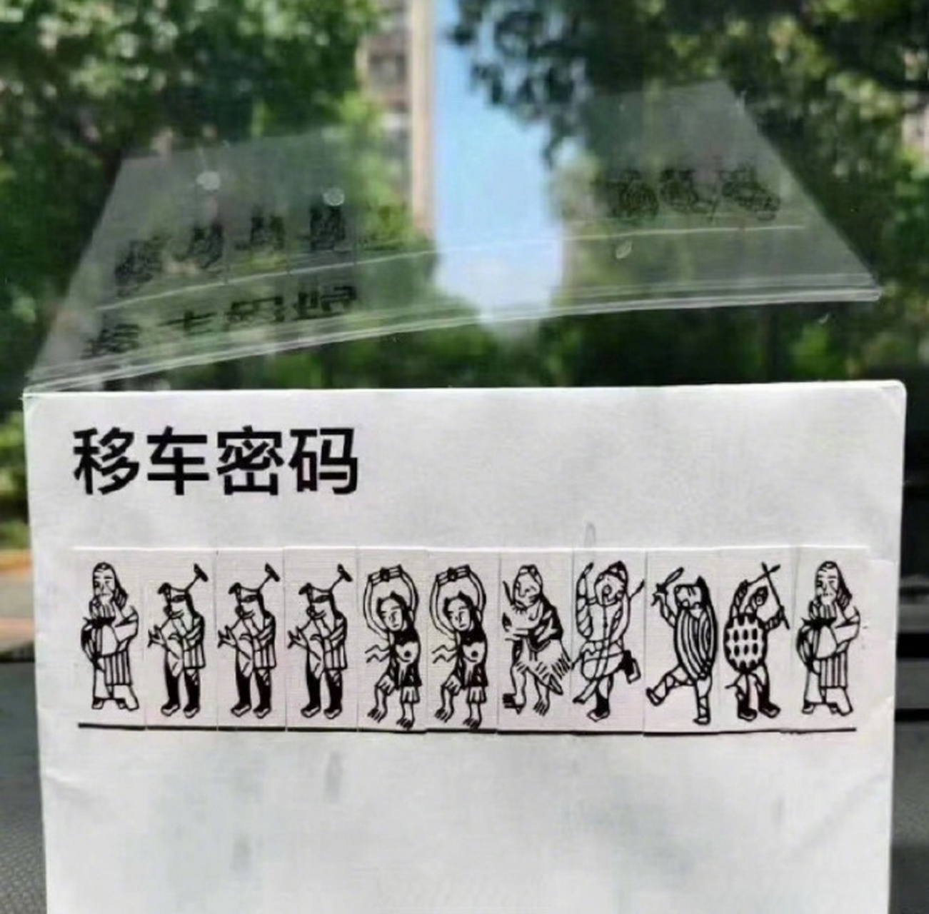移车密码,这谁能猜出来啊