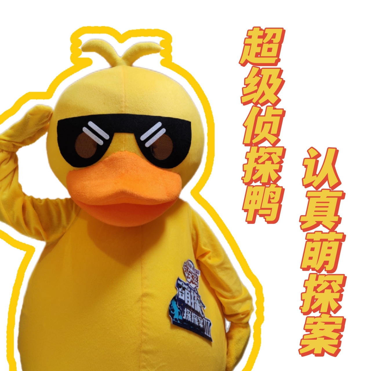 萌探探探案# 任何时间,任何地点,超级侦探,认真办案!