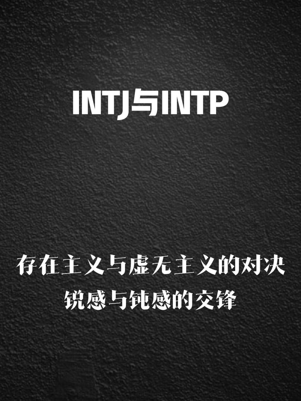 intjintp图片