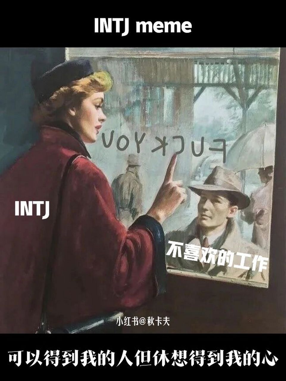 intj:面無表情漫不經心態度友好地完美完成工作,但不代表intj真的熱愛