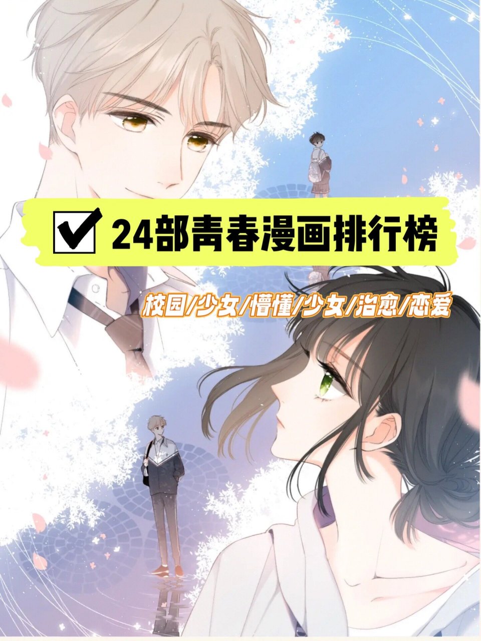 24部青春漫画排行榜～谁是你新中的top1 24部青春漫画排行榜～ 谁是你